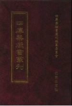 四库禁毁书丛刊 史部 56