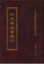 四库禁毁书丛刊 集部 174