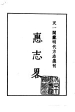 天一阁藏明代方志选刊 嘉靖钦州志 广西