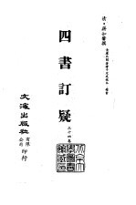 清代稿本百种丛刊 第11册 经部·四书订疑 1-3