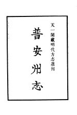 天一阁藏明代方志选刊 嘉靖普安州志 贵州省