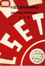 中国工程热物理学会  热机气动热力学学术会议论文集  1993  庐山