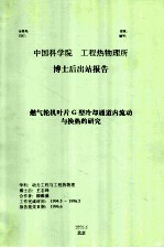 中国科学院工程热物理研究所博士后出站报告 燃气轮机叶片G型冷却通道内流动与换热的研究