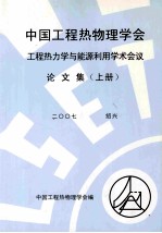 中国工程热物理学会工程热力学与能源利用学术会议论文集 上 2007 绍兴