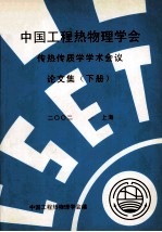 中国工程热物理学会 传热传质学学术会议论文集 下 2002 上海