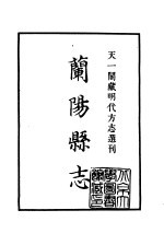 天一阁藏明代方志选刊 嘉靖兰阳县志 河南省