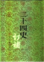 二十四史订补 第15册