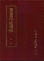 丛书集成续编 第120册 四明文征十六卷