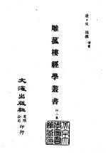 清代稿本百种汇刊 第21册 经部·雕菰楼经学丛书 1-5