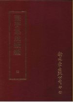 丛书集成续编 4 总类