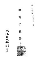 清代稿本百种汇刊 第54册 子部 纯常子枝语 七、八、九、十