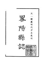 天一阁藏明代方志选刊 嘉靖略阳县志 陕西省