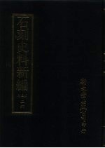 石刻史料新编 第3辑 26 地方类 山东省