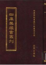 四库禁毁书丛刊 史部 27