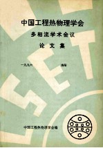 中国工程热物理学会 多相流学术会议论文集 1996 洛阳