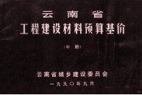 云南省工程建设材料预算基价 中