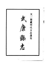 天一阁藏明代方志选刊 嘉靖武康县志 浙江省