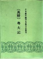 日本藏中国罕见地方志丛刊  万历  粤大记