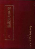 丛书集成续编 第98册 汪氏珊瑚纲法书题跋二十四卷