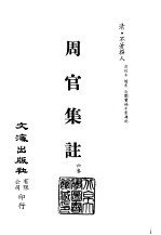 清代稿本百种汇刊 第5册 经部·周官集注