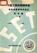 中国工程热物理学会 传热传质学学术会议论文集 下 1996 北京