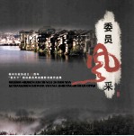 梅州市政协 委员风采 摄影书画作品集 梅州市政协成立20周年“客天下”政协委员风采摄影书画作品集