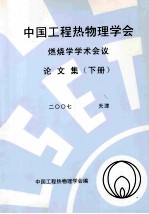 中国工程热物理学会燃烧学学术会议论文集 下 2007 天津