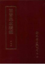 丛书集成续编 第276册 史地类·宋纪事本末、宋别史、宋稗史、宋稗史—外患、宋史考、宋史评、辽稗史、金稗史、金史论、元正史