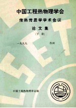 中国工程热物理学会 传热传质学学术会议论文集 下 1999 苏州