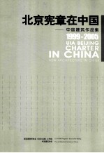 北京宪章在中国：中国建筑作品集 1999-2008