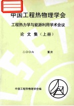 中国工程热物理学会 工程热力学与能源利用学术会议论文集 上 2006 重庆