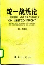 统一战线论-新时期统一战线理论与实践研究