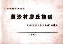 广东省梅县桃尧镇 黄沙村廖氏族谱