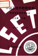 中国工程热物理学会 传热传质学学术会议论文集 下 2004 吉林