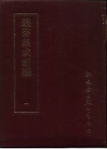 丛书集成新编  1  总类、普通书目、专科书目、公家书目