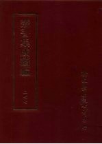 丛书集成续编 第277册 史地类·元正史、元史编年、元稗史、明编年、明纪事本末、明别史、明稗史