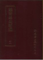 丛书集成续编 68 文学类、诗文别集-明诗文别集-清