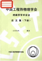 中国工程热物理学会 燃烧学学术会议论文集 下 2006 武汉