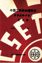 中国工程热物理学会 多相流学术会议论文集 1995 宜昌