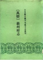 日本藏中国罕见地方志丛刊  万历  严州府志