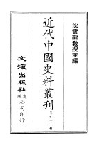 中国近代史料丛刊 901 辛亥革命与列强态度