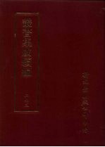 丛书集成续编 第273册 史地类·先秦史考、先汉正史、先汉史论、汉正史、汉史考、汉史论、汉史钞、三国正史、魏晋南北朝史评·钞、隋稗史、唐正史考、唐稗史、五代编年