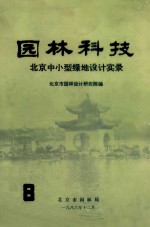 园林科技 北京中小型绿地设计实录