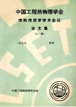 中国工程热物理学会 传热传质学学术会议论文集 上 1999 苏州