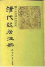 国立故宫博物院珍藏 清代起居注册 咸丰朝 第25册-36册