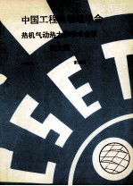 中国工程热物理学会 热机气动热力学学术会议 1991 索溪峪