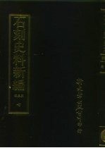 石刻史料新编  第3辑  地方类  江苏省  海州金石志外四种  浙江省  浙江碑碣通志外二十一种  7