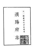 天一阁藏明代方志选刊 嘉靖汉阳府志 湖北省