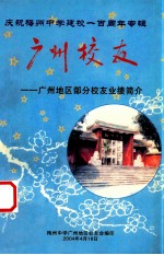 庆祝梅州中学建校一百周年专辑 广州校友 广州地区部分校友业绩简介