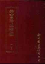 丛书集成续编 第102册 圣谕乐本解说